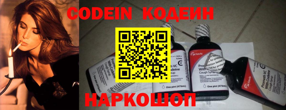 Кодеин Purple Drank Саранск